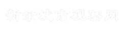 新余城市观察网
